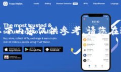 注意：由于我无法提供实时的信息和具体平台的