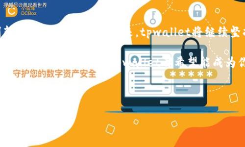 tpwallet的前世今生

引言：数字钱包的崛起
在这个数字化快速发展的时代，数字钱包已经成为我们生活中不可或缺的一部分。想想看，我们是否曾在街上看到有人用手机支付，或者在网上轻松购物时使用数字钱包？而在这个众多数字钱包项目中，tpwallet以其独特的优势，吸引了大量用户的关注。那么，tpwallet的前世今生究竟是怎样的呢？

一、数字钱包的起源
在我们讨论tpwallet之前，首先要了解一下数字钱包的起源。早在上世纪90年代，随着互联网的发展，人们开始尝试通过网络进行货币交易。随着电子商务的兴起，传统的支付方式已经无法满足用户的需求，这时，数字钱包的概念便应运而生。

很快，像PayPal这样的数字支付平台开始崭露头角，它们通过提供方便快捷的支付解决方案，改变了人们的消费方式。然而，真正颠覆市场的，还要算是近几年的区块链技术和加密货币的崛起。这一技术的出现，不仅提高了交易的安全性，还实现了去中心化的支付方式。

二、tpwallet的诞生与发展
随着区块链技术的普及，越来越多的数字钱包应运而生，而tpwallet正是在这样的背景下诞生的。它致力于为用户提供一个安全、高效的数字资产管理平台。初创团队深知许多传统钱包存在的安全隐患，于是决定在设计tpwallet时，首先要确保用户的资金安全。

在早期阶段，tpwallet主要集中在为用户提供基本的数字货币存储和转账服务。但随着用户需求的多样化，团队也开始不断完善和迭代。比如，通过引入更先进的加密技术，提升钱包的安全性能；同时，添加了多种数字货币的支持，使用户能够在同一平台上管理不同类型的资产。

三、tpwallet的核心特点
我们来看看为什么tpwallet能够在众多钱包中脱颖而出，吸引了大量用户。首先，安全性无疑是其一大亮点。团队必须要确保用户资产的安全，这也是他们持续努力的方向。此外，简便的用户体验也是他们成功的一大原因。

在设计tpwallet时，开发团队特别注重用户界面的友好性。无论是初次使用者，还是经验丰富的投资者，都能轻松上手。用户只需几个简单的操作，就能完成转账、查看余额等基本功能。可以说，tpwallet在用户友好性方面做得十分到位。

四、市场竞争与挑战
当然，在快速发展的数字钱包市场中，tpwallet也面临着许多挑战。激烈的市场竞争让它不得不不断创新，在功能和用户体验上不断推陈出新。虽然市场上有诸多竞争对手，但tpwallet凭借其可靠的安全性和友好的用户体验，依然赢得了较为可观的市场份额。

除了竞争之外，行业内的政策风险也是用户和团队必须关注的问题。随着监管力度的加大，各国政府对数字货币和钱包的政策趋于严格。tpwallet团队必须时刻关注这些变化，并及时调整自身的合规策略，以保持对用户的负责任态度。

五、未来展望
尽管面临挑战，tpwallet的未来依然令人期待。随着区块链技术的进一步成熟和接受度的提高，数字钱包市场有着巨大的成长潜力。tpwallet将致力于继续推动技术创新，不断提升平台的安全性和用户体验，力争在全球范围内建立起一整套完善的数字资产管理解决方案。

为此，团队还计划与更多的金融机构和商家合作，以拓展应用场景。例如，用户不仅可以在钱包内存储和管理数字资产，还可以直接使用其进行在线购物、支付账单等。这些功能的上线，将大大提升用户的使用频率和粘性。

六、总结：对用户的承诺
综上所述，tpwallet的发展历程是一段充满挑战与机遇的旅程。作为一款用户友好的数字钱包，它在保证安全性的同时，不断创新和提升用户体验。未来，tpwallet将继续坚持以用户为中心的理念，致力于提供更为优异的服务，努力成为用户数字资产管理的首选平台。

在这个瞬息万变的数字时代，tpwallet正在努力迎合用户的需求，争取在未来的路上越走越远。无论你是数字货币的老玩家，还是刚刚接触的新人，tpwallet都希望能成为你最得力的助手。

tpwallet, 数字钱包, 区块链, 安全性, 用户体验/guanjianci

引导你的数字资产管理之路，选择tpwallet，为你的未来加油！