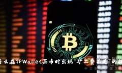 为什么在TPWallet买币时出现“矿工费不足”的提示