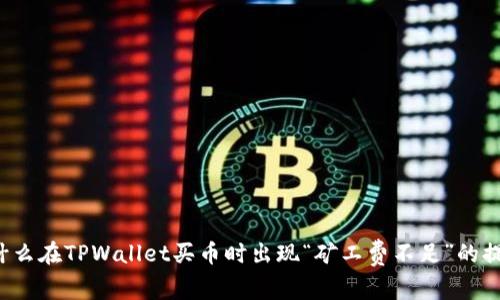 为什么在TPWallet买币时出现“矿工费不足”的提示？