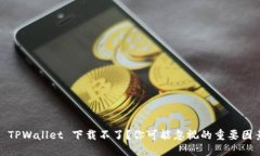 : 为什么 TPWallet 下载不了？你可能忽视的重要因