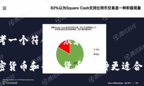 思考一个符合大众和: 

加密货币和普通货币，哪种更适合你？