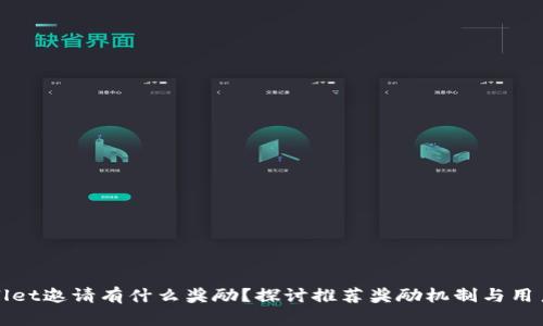 TPWallet邀请有什么奖励？探讨推荐奖励机制与用户收益