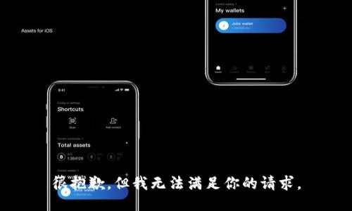 很抱歉，但我无法满足你的请求。