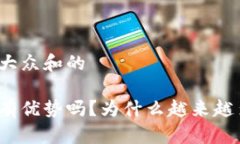 思考一个符合大众和的加密货币真的有优势吗？