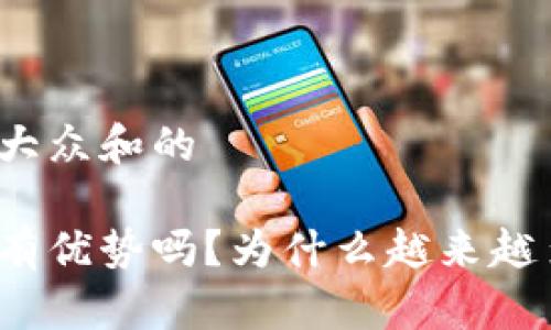 思考一个符合大众和的

加密货币真的有优势吗？为什么越来越多人选择投资？