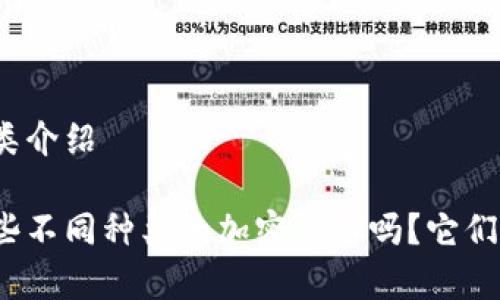 加密货币种类介绍

你知道有哪些不同种类的加密货币吗？它们有什么特点？
