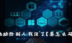 : tpwallet收款地址给别人钱没了？要怎么确认交易