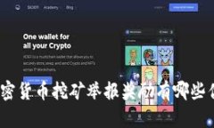 : 成都的加密货币挖矿举报奖励有哪些优势与挑战