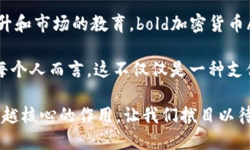 titulo加密货币时代：Visa如何改变支付方式？

Visa，加密货币，支付方式，数字货币，金融科技/guanjianci

引言：数字货币的崛起

近年来，加密货币如同一颗新星，在金融世界中闪耀着耀眼的光芒。从比特币到以太坊，再到最近崛起的各种山寨币，这种数字资产的流行已成为现代支付方式中不可忽视的力量。作为全球支付平台的巨头boldVisa/bold，也正在积极探索如何融入这一颠覆性的趋势。那么，Visa是如何接收bold加密货币/bold的呢？这又会给我们的消费习惯带来怎样的改变呢？

Visa与加密货币的首次接触

Visa其实并不是第一个接受加密货币的支付平台，但它的影响力和市场份额无疑让它在这个领域显得尤为重要。早在2021年，Visa就已经开始测试将数字货币与其支付网络相连接的可能性。通过与多家加密货币公司合作，Visa希望在未来的支付体验中实现无缝的数字货币交易。

这意味着，当你在商店购物时，有可能是使用bold加密货币/bold进行支付，而不是传统的信用卡或现金。这种趋势似乎不仅仅是对支付方式的简单改变，更是一场金融革命，可能会彻底改写我们对货币的理解。

加密货币支付的优势

加密货币支付的最大亮点在于其低成本和快速的交易速度。相比传统的银行转账，加密货币几乎可以实现即时到账，这对于需要快速支付的商家和消费者来说，无疑是一个利好的消息。此外，由于没有中介费用，交易成本也大大减少了。这些好处让越来越多的企业开始考虑接纳bold数字货币/bold作为支付方式。

另外，加密货币的去中心化特性使得它不容易受到政府或金融机构的控制。这对于那些生活在高通胀国家的人们来说，意味着他们可以利用bold加密货币/bold来保护自己的资产，减少因为货币贬值带来的损失。

Visa的战略布局

为了抓住这一机遇，Visa正在进行一系列战略布局。与多家加密货币钱包和交易平台合作，比如Coinbase和Binance，以促进其用户使用bold加密货币/bold。Visa还推出了自己的加密项目，例如Visa Direct，通过将数字货币与其支付网络结合，将为商家提供更为丰富的支付选择。

而且，Visa不仅仅满足于接收加密货币，它还与多方合作，推动和完善加密货币的监管框架。这不仅是为了确保自身业务的合规性，更是为整个行业的小生态体系保驾护航。

未来展望：加密货币支付的挑战与机遇

尽管前景看起来光明，但Visa在接收bold加密货币/bold的过程中还是面临着诸多挑战。首先是技术的兼容性，如何将传统支付系统与加密货币技术无缝对接，是一个亟待解决的问题。其次是市场的不确定性，加密货币价格波动较大，这可能会影响消费者的支付决策与商家的接受意愿。

与此同时，安全性问题也是一个不容忽视的挑战。如何保障交易的安全性，防止黑客攻击和欺诈行为，将直接影响消费者对bold加密货币/bold支付的信任度。对此，Visa需要不断创新技术，提高加密安全性，确保每一次交易的安全无忧。

用户体验的变革

如果说Visa成功接纳bold加密货币/bold，那么势必会引发用户消费体验的革命。想象一下，你在超市购物，可以用比特币直接支付，交易即时完成，再也不需要等待银行卡的审核。这不仅是支付形式的变化，更是生活方式的转变。加密货币的加入，为消费者提供了更多选择的同时，也为商家带来了更多的客户流量。

不过，尽管未来的支付生活充满了想象，但消费者的教育和适应仍然是其发展的关键。如何使大众和接受bold加密货币/bold的支付方式，确保他们知道如何使用这些新技术，将是Visa和其他相关企业需要共同努力的方向。

结尾：加密货币支付的未来

加密货币作为新兴的支付手段，正在悄然改变我们对于钱、支付和经济的理解。Visa作为这一巨变中的重要名角色，其未来的发展值得我们密切关注。随着技术的提升和市场的教育，bold加密货币/bold或将成为我们日常生活中不可或缺的一部分。

在未来的某一天，你可能会不再纠结“我应该用什么支付方式？”而是自然而然地选择用bold加密货币/bold来完成交易，享受那份瞬息万变的便利与安全。对于我们每个人而言，这不仅仅是一种支付方式的变化，更是对未来金融世界的全新期待。

因此，我们还需要继续关注boldVisa/bold和其他金融科技公司在这一领域的探索，随着更多的技术革新与市场实践，加密货币的支付方式将在经济生活中发挥越来越核心的作用。让我们拭目以待！