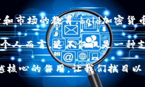 titulo加密货币时代：Visa如何改变支付方式？

Visa，加密货币，支付方式，数字货币，金融科技/guanjianci

引言：数字货币的崛起

近年来，加密货币如同一颗新星，在金融世界中闪耀着耀眼的光芒。从比特币到以太坊，再到最近崛起的各种山寨币，这种数字资产的流行已成为现代支付方式中不可忽视的力量。作为全球支付平台的巨头boldVisa/bold，也正在积极探索如何融入这一颠覆性的趋势。那么，Visa是如何接收bold加密货币/bold的呢？这又会给我们的消费习惯带来怎样的改变呢？

Visa与加密货币的首次接触

Visa其实并不是第一个接受加密货币的支付平台，但它的影响力和市场份额无疑让它在这个领域显得尤为重要。早在2021年，Visa就已经开始测试将数字货币与其支付网络相连接的可能性。通过与多家加密货币公司合作，Visa希望在未来的支付体验中实现无缝的数字货币交易。

这意味着，当你在商店购物时，有可能是使用bold加密货币/bold进行支付，而不是传统的信用卡或现金。这种趋势似乎不仅仅是对支付方式的简单改变，更是一场金融革命，可能会彻底改写我们对货币的理解。

加密货币支付的优势

加密货币支付的最大亮点在于其低成本和快速的交易速度。相比传统的银行转账，加密货币几乎可以实现即时到账，这对于需要快速支付的商家和消费者来说，无疑是一个利好的消息。此外，由于没有中介费用，交易成本也大大减少了。这些好处让越来越多的企业开始考虑接纳bold数字货币/bold作为支付方式。

另外，加密货币的去中心化特性使得它不容易受到政府或金融机构的控制。这对于那些生活在高通胀国家的人们来说，意味着他们可以利用bold加密货币/bold来保护自己的资产，减少因为货币贬值带来的损失。

Visa的战略布局

为了抓住这一机遇，Visa正在进行一系列战略布局。与多家加密货币钱包和交易平台合作，比如Coinbase和Binance，以促进其用户使用bold加密货币/bold。Visa还推出了自己的加密项目，例如Visa Direct，通过将数字货币与其支付网络结合，将为商家提供更为丰富的支付选择。

而且，Visa不仅仅满足于接收加密货币，它还与多方合作，推动和完善加密货币的监管框架。这不仅是为了确保自身业务的合规性，更是为整个行业的小生态体系保驾护航。

未来展望：加密货币支付的挑战与机遇

尽管前景看起来光明，但Visa在接收bold加密货币/bold的过程中还是面临着诸多挑战。首先是技术的兼容性，如何将传统支付系统与加密货币技术无缝对接，是一个亟待解决的问题。其次是市场的不确定性，加密货币价格波动较大，这可能会影响消费者的支付决策与商家的接受意愿。

与此同时，安全性问题也是一个不容忽视的挑战。如何保障交易的安全性，防止黑客攻击和欺诈行为，将直接影响消费者对bold加密货币/bold支付的信任度。对此，Visa需要不断创新技术，提高加密安全性，确保每一次交易的安全无忧。

用户体验的变革

如果说Visa成功接纳bold加密货币/bold，那么势必会引发用户消费体验的革命。想象一下，你在超市购物，可以用比特币直接支付，交易即时完成，再也不需要等待银行卡的审核。这不仅是支付形式的变化，更是生活方式的转变。加密货币的加入，为消费者提供了更多选择的同时，也为商家带来了更多的客户流量。

不过，尽管未来的支付生活充满了想象，但消费者的教育和适应仍然是其发展的关键。如何使大众和接受bold加密货币/bold的支付方式，确保他们知道如何使用这些新技术，将是Visa和其他相关企业需要共同努力的方向。

结尾：加密货币支付的未来

加密货币作为新兴的支付手段，正在悄然改变我们对于钱、支付和经济的理解。Visa作为这一巨变中的重要名角色，其未来的发展值得我们密切关注。随着技术的提升和市场的教育，bold加密货币/bold或将成为我们日常生活中不可或缺的一部分。

在未来的某一天，你可能会不再纠结“我应该用什么支付方式？”而是自然而然地选择用bold加密货币/bold来完成交易，享受那份瞬息万变的便利与安全。对于我们每个人而言，这不仅仅是一种支付方式的变化，更是对未来金融世界的全新期待。

因此，我们还需要继续关注boldVisa/bold和其他金融科技公司在这一领域的探索，随着更多的技术革新与市场实践，加密货币的支付方式将在经济生活中发挥越来越核心的作用。让我们拭目以待！