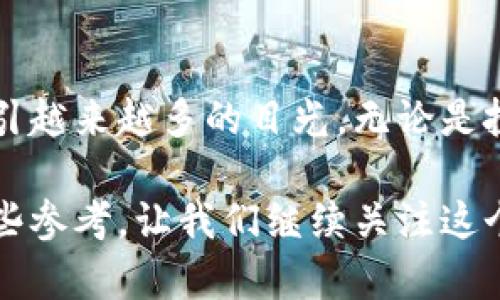 在这篇文章中，我们将深入探讨2021年加密货币市场的表现、趋势和未来展望。

2021年加密货币的精彩瞬间

2021年，加密货币市场经历了前所未有的波动和发展。随着比特币和以太坊等数字货币的市值激增，越来越多的投资者和技术爱好者开始关注这一领域。从主流金融机构到普通投资者，几乎每个人都在讨论加密货币的未来和潜力。

比特币的辉煌与挑战

作为第一个也是最著名的加密货币，比特币在2021年再度吸引了广泛关注。年初时，比特币的价格接近30000美元，而到4月，它竟飙升至64000美元，市值一度突破万亿大关。比特币的火热引发了更多的人加入这一市场，让许多投资者尝到了甜头。

不过，比特币的价格并非一路向上。在经历了一次急剧的上涨后，市场也迎来了调整。随着中国政府加强对挖矿活动和交易所的监管，比特币的价格在夏季遭遇了大幅回落，跌至29000美元附近。这种波动让很多新进入市场的投资者感到不安。

以太坊的崛起与未来

以太坊同样在2021年表现抢眼。凭借其智能合约技术，越来越多的应用和项目建立在以太坊网络上，推动了其生态系统的不断扩展。今年，以太坊的价格从700美元左右上涨至4800美元，市值一度超过了比特币。

以太坊的成功，很大程度上得益于NFT（非同质化代币）的兴起。这个新兴市场吸引了众多艺术家和创作者，也使得普通用户开始接触区块链技术。NFT的火热，实际上是以太坊技术应用的直接体现，显示了其在数字经济中的潜力。

新兴币种和趋势的影响

除了比特币和以太坊，众多新兴币种也在2021年取得了快速的增长。像狗狗币、柴犬币这样的“ meme币”迅速蹿红，不仅吸引了大量投资者的关注，也成为社交媒体上一大热门话题。虽然这些币种的波动性极高，但它们的趣味性和社区效应使得很多人乐于参与。

此外，DeFi（去中心化金融）也是2021年加密货币市场的一大亮点。去中心化交易所、借贷平台等应用如雨后春笋般涌现，吸引了大量资金流入。这些新兴金融工具为用户提供了更高的自由度，让大家在更广泛的范围内进行投资和资产管理。

监管的挑战与适应

尽管市场火爆，但监管的挑战一直存在。各国政府开始对加密货币采取更加严格的监控措施，尤其在反洗钱和打击恐怖融资方面。在中国加强对加密交易的打击后，市场的反应异常敏感，许多投资者也开始重新考虑自己的投资策略。

不过，监管的加强也有其积极的一面。它可以帮助消除市场的投机泡沫，保护消费者和投资者的权益。未来，我们可能会看到一些更为成熟的监管政策逐渐出台，帮助加密市场走向合规化。

2021年加密货币的展望与思考

回顾2021年，加密货币市场经历了巨大的变化，涌现出许多新的趋势和机遇。然而，市场的波动性和不确定性仍然是我们不能忽视的问题。未来，加密货币的发展将怎么样？我们又该如何从中把握机会？

首先，技术的进步将持续推动加密货币的发展。从区块链技术到智能合约，再到Layer 2解决方案，技术创新将极大地影响市场的走向。未来的投资者需要关注这些新技术如何改善用户体验、降低交易成本。

其次，市场教育也尤为重要。随着越来越多的普通人进入这一市场，了解加密货币和区块链的基本知识显得格外重要。新投资者需要学会如何辨别风险，做出明智的投资决策。

最后，全球范围内的经济和政治环境也将一定程度影响加密货币的走势。因此，投资者需要保持敏锐的洞察力，关注世界各地的监管政策和市场动态。

结语

2021年无疑是加密货币历史上极具里程碑意义的一年。随着技术的不断创新和市场的逐步成熟，加密货币将继续吸引越来越多的目光。无论是投资、技术开发还是市场分析，都是值得我们关注和研究的领域。

希望通过这篇文章，能够帮助大家更好地理解2021年加密货币市场的动态和趋势，同时也为未来的投资决策提供一些参考。让我们继续关注这个快速变化的市场，探索更多可能性！