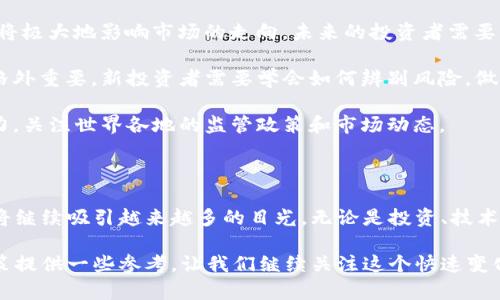 在这篇文章中，我们将深入探讨2021年加密货币市场的表现、趋势和未来展望。

2021年加密货币的精彩瞬间

2021年，加密货币市场经历了前所未有的波动和发展。随着比特币和以太坊等数字货币的市值激增，越来越多的投资者和技术爱好者开始关注这一领域。从主流金融机构到普通投资者，几乎每个人都在讨论加密货币的未来和潜力。

比特币的辉煌与挑战

作为第一个也是最著名的加密货币，比特币在2021年再度吸引了广泛关注。年初时，比特币的价格接近30000美元，而到4月，它竟飙升至64000美元，市值一度突破万亿大关。比特币的火热引发了更多的人加入这一市场，让许多投资者尝到了甜头。

不过，比特币的价格并非一路向上。在经历了一次急剧的上涨后，市场也迎来了调整。随着中国政府加强对挖矿活动和交易所的监管，比特币的价格在夏季遭遇了大幅回落，跌至29000美元附近。这种波动让很多新进入市场的投资者感到不安。

以太坊的崛起与未来

以太坊同样在2021年表现抢眼。凭借其智能合约技术，越来越多的应用和项目建立在以太坊网络上，推动了其生态系统的不断扩展。今年，以太坊的价格从700美元左右上涨至4800美元，市值一度超过了比特币。

以太坊的成功，很大程度上得益于NFT（非同质化代币）的兴起。这个新兴市场吸引了众多艺术家和创作者，也使得普通用户开始接触区块链技术。NFT的火热，实际上是以太坊技术应用的直接体现，显示了其在数字经济中的潜力。

新兴币种和趋势的影响

除了比特币和以太坊，众多新兴币种也在2021年取得了快速的增长。像狗狗币、柴犬币这样的“ meme币”迅速蹿红，不仅吸引了大量投资者的关注，也成为社交媒体上一大热门话题。虽然这些币种的波动性极高，但它们的趣味性和社区效应使得很多人乐于参与。

此外，DeFi（去中心化金融）也是2021年加密货币市场的一大亮点。去中心化交易所、借贷平台等应用如雨后春笋般涌现，吸引了大量资金流入。这些新兴金融工具为用户提供了更高的自由度，让大家在更广泛的范围内进行投资和资产管理。

监管的挑战与适应

尽管市场火爆，但监管的挑战一直存在。各国政府开始对加密货币采取更加严格的监控措施，尤其在反洗钱和打击恐怖融资方面。在中国加强对加密交易的打击后，市场的反应异常敏感，许多投资者也开始重新考虑自己的投资策略。

不过，监管的加强也有其积极的一面。它可以帮助消除市场的投机泡沫，保护消费者和投资者的权益。未来，我们可能会看到一些更为成熟的监管政策逐渐出台，帮助加密市场走向合规化。

2021年加密货币的展望与思考

回顾2021年，加密货币市场经历了巨大的变化，涌现出许多新的趋势和机遇。然而，市场的波动性和不确定性仍然是我们不能忽视的问题。未来，加密货币的发展将怎么样？我们又该如何从中把握机会？

首先，技术的进步将持续推动加密货币的发展。从区块链技术到智能合约，再到Layer 2解决方案，技术创新将极大地影响市场的走向。未来的投资者需要关注这些新技术如何改善用户体验、降低交易成本。

其次，市场教育也尤为重要。随着越来越多的普通人进入这一市场，了解加密货币和区块链的基本知识显得格外重要。新投资者需要学会如何辨别风险，做出明智的投资决策。

最后，全球范围内的经济和政治环境也将一定程度影响加密货币的走势。因此，投资者需要保持敏锐的洞察力，关注世界各地的监管政策和市场动态。

结语

2021年无疑是加密货币历史上极具里程碑意义的一年。随着技术的不断创新和市场的逐步成熟，加密货币将继续吸引越来越多的目光。无论是投资、技术开发还是市场分析，都是值得我们关注和研究的领域。

希望通过这篇文章，能够帮助大家更好地理解2021年加密货币市场的动态和趋势，同时也为未来的投资决策提供一些参考。让我们继续关注这个快速变化的市场，探索更多可能性！