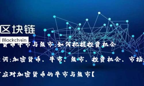 加密货币牛市与熊市：如何把握投资机会

关键词：加密货币, 牛市, 熊市, 投资机会, 市场趋势

如何应对加密货币的牛市与熊市？