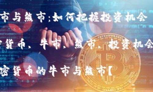 加密货币牛市与熊市：如何把握投资机会

关键词：加密货币, 牛市, 熊市, 投资机会, 市场趋势

如何应对加密货币的牛市与熊市？