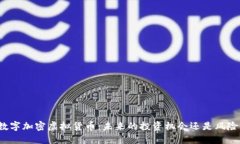 深圳数字加密虚拟货币：未来的投资机会还是风