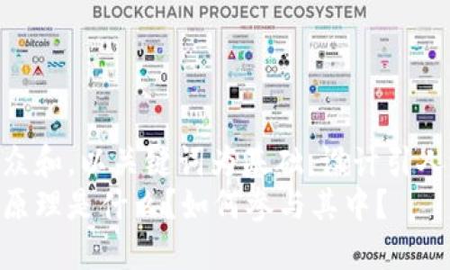 思考一个符合大众和，以关键词为基础，设计引人思考的疑问句  
加密货币的发行原理是什么？如何参与其中？