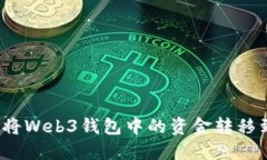 如何将Web3钱包中的资金转移到TP？