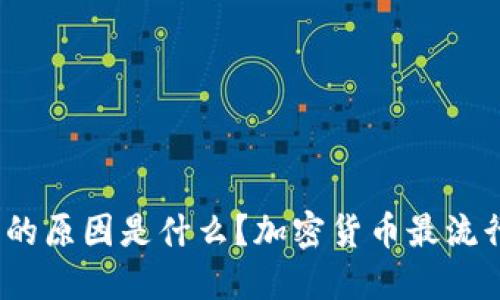 加密货币最流行的原因是什么？加密货币最流行的原因是什么？
