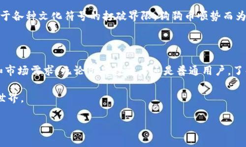 加密货币的世界瞬息万变，很多用户都在思考同一个问题：“当前有哪些热门的加密货币？”这个问题引发了许多投资者、技术爱好者和普通用户的浓厚兴趣。而在这个充满机遇和风险的领域中，了解最受欢迎的加密货币无疑是非常重要的。接下来，我们将深入探讨当前的一些热门加密货币，分析它们的特征、背后的技术以及投资前景。

加密货币热门分析

1. 比特币（Bitcoin）

作为最早的加密货币，比特币（BTC）无疑是整个市场的领头羊。创造于2009年的比特币，不仅引发了加密货币的革命，也为后续数千种加密资产奠定了基础。为何比特币如此热门？首先是它的稀缺性。比特币的数量上限为2100万枚，这种数字稀缺性使得其在许多投资者眼中具备了“数字黄金”的一面。

此外，比特币的安全性和去中心化特性也让它获得了全球用户的喜爱。交易成本低，速度快，使得比特币能够被广泛应用于跨境支付等多个领域。虽然市场波动大，但其长期价值被许多机构认可，成为“数字资产”的代名词。

2. 以太坊（Ethereum）

接下来不得不提的就是以太坊（ETH）。它的出现不仅是另一个加密货币，更是一个支持智能合约的区块链平台。这一特性吸引了无数开发者和企业，将其作为构建去中心化应用（DApps）的基础。以太坊的需求在不断增加，尤其是在去中心化金融（DeFi）和非同质化代币（NFT）爆炸性增长的背景下。

以太坊也在不断进行技术升级，从而提升其效率与扩展性。以太坊2.0的推出，承诺将网络的能耗降低90%，并实现更快的交易速度。这些因素无疑使得以太坊在加密货币市场中保持了极高的人气。

3. 瑞波币（Ripple）

瑞波币（XRP）在加密货币市场上的地位也是不容小觑。作为一种为全球金融机构提供解决方案的加密货币，瑞波币的主要特点是其快速且廉价的跨境支付能力。与其他加密货币不同，瑞波币并不依赖于矿工，它通过一种独特的共识算法来验证交易，这使得其交易速度远超比特币和以太坊。

瑞波币被许多银行和金融机构所看重，旨在简化全球支付，这使得它在实际应用中有更广泛的市场需求。虽然面临着一些监管方面的挑战，但它依然是一种值得关注的热门加密货币。

4. 莱特币（Litecoin）

被称为“比特币的白银”的莱特币（LTC）也值得一提。莱特币的创始人查理·李希望能通过莱特币改进比特币的一些不足之处。莱特币的交易确认时间更快，且使用了不同的挖矿算法，使得它可以更容易地被普通用户所采矿。

莱特币的稳定性和成熟性，使得它在加密货币市场中拥有了众多忠实用户。虽然在很多人眼中，莱特币可能不如比特币火热，但它依然是热门项目之一，尤其是在比特币遇到技术瓶颈时，它更显得尤为重要。

5. 狗狗币（Dogecoin）

最后，我们来聊聊狗狗币（DOGE）。最开始作为一个玩笑而创建的狗狗币，近年来却因为一些名人推荐而迅速蹿红。狗狗币不仅仅是个笑料，它已经发展成为一个活跃的社区，与其他加密货币相比，它的交易成本极低，这使得它成为小额交易的热门选择。

尽管狗狗币背后的技术并不复杂，但它所代表的社区精神和轻松氛围，吸引了成千上万的新用户。并且，随着人们对加密货币的关注不断增加，对于各种文化符号的打破界限，狗狗币顺势而为，成为一种特殊的投资情绪表达。

结语

综上所述，在加密货币的世界里，比特币、以太坊、瑞波币、莱特币和狗狗币是当前最受欢迎的几个数字资产。每一种加密货币都有其独特的性质和市场需求。无论你是投资者还是普通用户，了解这些热门加密货币的特点和功能，对你做出更明智的选择至关重要。

当然，加密货币市场波动剧烈，投资需谨慎。希望本文能够帮助你更好地理解一些热门加密货币及其背后的故事，带你走进这个充满魅力的数字世界。

当前有哪些热门的加密货币？