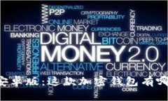 TPWallet 1.3.2安卓版：这款加密钱包有哪些新特性与