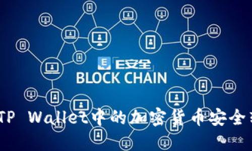 : 如何将TP Wallet中的加密货币安全转入币安？