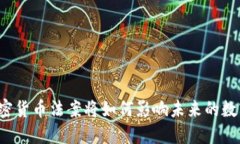 中国加密货币法案将如何影响未来的数字经济？