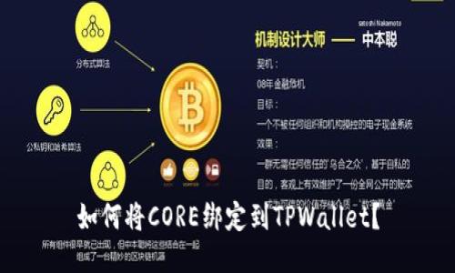 如何将CORE绑定到TPWallet？