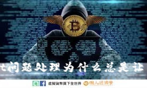 TP Wallet问题处理为什么总是让用户担忧？