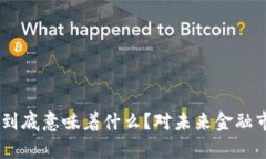 : 600亿加密货币到底意味着什么？对未来金融市场