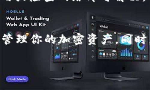   如何在安卓设备上安全下载和安装TPWallet？ / 

 guanjianci TPWallet, 安卓下载, 安卓安装, 加密钱包, 数字资产管理 /guanjianci 

什么是TPWallet？
在讨论如何下载和安装TPWallet之前，我们先来看看什么是TPWallet。对于不太了解的人来说，TPWallet是一个流行的数字钱包，专为存储和管理加密货币而设计。这款钱包支持多种加密货币，包括以太坊、比特币等等。不仅如此，TPWallet还提供安全性和隐私保护，让用户在进行数字资产交易时更加放心。

为什么选择TPWallet？
你可能会问，为什么要选择TPWallet而不是其他的数字钱包？首先，TPWallet的用户界面友好，适合各种水平的用户。即便你是一个新手，也能轻松上手。而对于那些更有经验的用户，TPWallet的多种功能和强大的安全措施同样能让他们满意。
此外，TPWallet还具备“去中心化”的特点，这意味着用户可以完全控制自己的私钥，而不必担心中心化机构的干预。这一点对许多关注安全和隐私的用户来说，相当重要。

准备工作：你的安卓设备需要满足哪些要求？
在你开始下载TPWallet之前，确保你的安卓设备满足以下基本要求。首先，你需要一部运行Android 5.0或更高版本的手机或平板电脑。部分较旧的设备可能无法安装新应用，因此及时更新你的安卓系统是很有必要的。此外，确保你的设备有足够的存储空间，因为TPWallet的文件大小约为200MB。
当然，在这个过程中，良好的网络连接同样不容忽视。如果你的网络速度过慢，下载过程可能会非常缓慢，甚至导致下载失败。一般来说，Wi-Fi网络是最可靠的选择。

在哪里下载TPWallet？
接下来，我们来讨论下载TPWallet的具体步骤。虽然你可以通过浏览器直接访问TPWallet的官方网站，但最安全的方式还是通过官方的应用商店进行下载。通过官方渠道下载，可以有效避免恶意软件和钓鱼网站的风险。
这里有几个步骤供你参考：
ol
    li打开你的安卓设备，找到Google Play Store应用。/li
    li在搜索框中输入“TPWallet”，点击搜索。/li
    li找到TPWallet的官方应用，确保开发者是TPWallet团队。/li
    li点击“下载”或“安装”按钮，系统会自动完成后续的安装过程。/li
/ol

如何安装TPWallet？
下载完成后，你的设备会自动进行安装。不过，有时候你可能需要手动进行一些设置以允许安装来自未知来源的应用。以下是详细步骤：
ol
    li打开设备的“设置”应用。/li
    li找到“安全性”或“应用程序”选项。/li
    li开启“未知来源”的选项，允许安装非Play Store中的应用。/li
/ol
完成上述步骤后，返回到下载好的TPWallet应用，点击安装。安装过程通常只需几分钟，但这段时间具体情况可能会因为设备不同而有所差异。

注册与首次使用TPWallet
安装完成后，打开TPWallet应用，进入注册流程。一般情况下，注册过程相对简单，你只需按照提示输入必要的信息，并设置一个强密码以确保账户安全。至于安全性，一定要选择一个容易记住但又别出心裁的密码，同时还要备份好你的密钥短语，这样即便以后忘记密码也能找回账户。
值得一提的是，TPWallet还提供了多种安全设置，比如生物识别技术（指纹或面部识别），建议大家开启这项功能，以增加额外的安全性。

TPWallet的基础使用指南
当你成功注册并登陆TPWallet后，可以开始体验其丰富的功能。在这里，你可以轻松添加和管理你的各种加密货币。TPWallet支持一键生成钱包地址，这样在接收转账时就不必担心复杂的地址字符串了。
对于发起转账，流程同样简单。你只需输入对方的地址和金额，确认无误后便可以轻松完成交易。此外，TPWallet还提供实时市场数据，让你在交易过程中更容易把握时机。

注意事项与常见问题
为了确保你在使用TPWallet的过程中不碰上麻烦，有一些注意事项是一定要牢记的：
ul
    li务必保管好你的私钥和助记词，丢失后无法恢复钱包中的资产。/li
    li建议定期更换密码，避免使用同样的密码来保护多个账户。/li
    li如遇到任何技术问题，及时查阅官方的FAQ或寻求客服支持。/li
/ul
有用户可能会在使用中遇到一些小问题，比如无法获取实时数据或交易失败。这些问题大多与网络连接或软件设置有关，通常只需简单重启应用或检查网络即可解决。

总结
总的来说，TPWallet是一款功能强大且安全的数字钱包，适合各种用户。通过上述步骤，你可以轻松在安卓设备上下载和安装TPWallet，并开始管理你的加密资产。同时，保持警觉，定期检查钱包安全性，保护你的数字财富是至关重要的。如果你还有更多关于TPWallet的疑问，请随时查阅官方文档或与社区互动。

希望这篇详细的指南能够帮助你顺利下载并安装TPWallet，开启你的数字资产管理之旅！