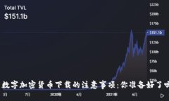 : 数字加密货币下载的注意事项：你准备好了吗？