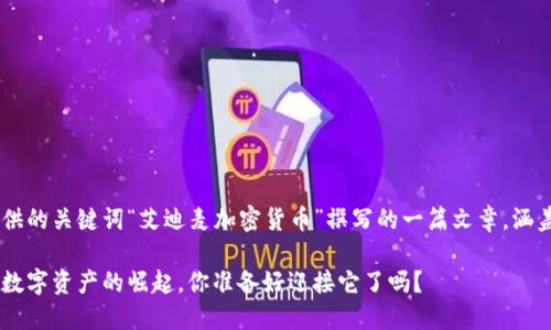 注意：以下内容是根据您提供的关键词“艾迪麦加密货币”撰写的一篇文章，涵盖、关键词、详细介绍等部分。

艾迪麦加密货币：一个新兴数字资产的崛起，你准备好迎接它了吗？