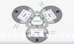 如何利用谷歌服务安全高效地进行加密货币采矿