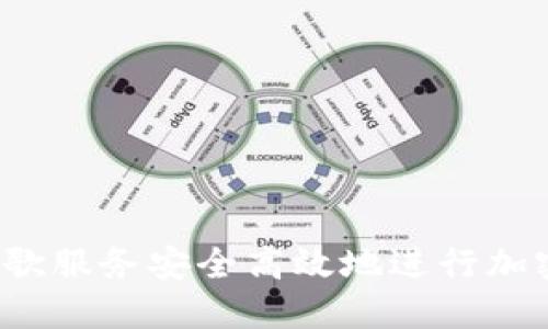 如何利用谷歌服务安全高效地进行加密货币采矿？