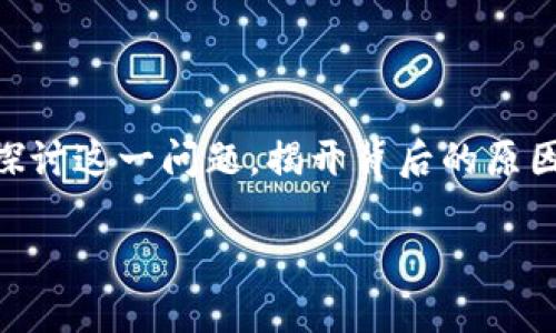 tpwallet为什么钱没了 是一个让很多用户都感到困惑的问题。今天，我们将深入探讨这一问题，揭开背后的原因，并提供一些实用建议，以帮助你管理你的资产。以下是关于这个话题的详细分析。

tpwallet为什么钱没了？你是否也曾遇到这种情况？