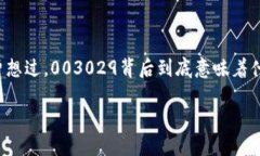 003029 加密货币是一个引人瞩目的关键词，尤其在