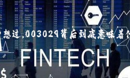 003029 加密货币是一个引人瞩目的关键词，尤其在当今这个数字化和技术迅猛发展的时代。随着越来越多的人对加密货币的兴趣浓厚，围绕它的讨论也愈发频繁。但你是否曾想过，003029背后到底意味着什么？它是否只是一个简单的数字，还是一个能改变我们未来的金融工具？在本文中，我们将深入探讨003029加密货币的多方位信息，帮助你更好地理解这个概念及其潜在影响。

003029加密货币能为我们带来何种未来？