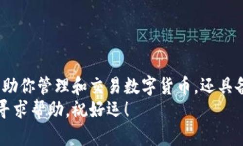 如何快速拥有 tpwallet 账号？/
tpwallet, 加密钱包, 区块链, 数字货币, 注册步骤/guanjianci

什么是 tpwallet？
在越来越多的人开始涉足数字货币和区块链的今天，tpwallet作为一款新兴的加密钱包，逐渐成为了备受关注的工具。它不仅支持多种数字货币的存储与管理，还提供了方便的交易功能。因此，拥有一个 tpwallet 账号，对投资者来说显得尤为重要。

为什么选择 tpwallet？
那么，为什么大家都在讨论 tpwallet 呢？这不仅仅是因为它是个新鲜玩意儿，更多的是因为它具备了一些显而易见的优点。首先，tpwallet 用户界面友好，适合各种技术水平的使用者。无论你是刚刚入门的新人，还是资深的加密货币玩家，都能轻松上手。
其次，安全性是数字钱包最核心的需求之一，而 tpwallet 在这一点上做得相当不错。它采用了高强度的加密技术，为用户的资产提供了多重保障。这样一来，用户就不必过于担心资产的安全问题，专注于交易和投资就行了。

拥有 tpwallet 账号的第一步：下载与安装
想要拥有一个 tpwallet 账号，首先得从下载开始。你可以在官方网站找到相应的下载链接，或者去各大应用商店搜索 tpwallet 进行下载。安装过程通常都很简单，按照指示一步步来就好。
值得一提的是，选择官网下载的方式会更为安全，避免一些可能存在风险的第三方应用。记住，确保你下载的是官方版本，这样才能有效保障自己的资产安全。

注册 tpwallet 账号：步骤简述
安装好 tpwallet 后，接下来就是注册账号了。下面的步骤很简单，跟着我来：
ol
li打开应用：点击已安装好的 tpwallet 应用，进入主界面。/li
li选择注册：如果你第一次使用，选择“注册”选项，进入注册页面。/li
li输入信息：填写必要的个人信息，比如邮箱地址和手机号码，确保提供的信息是正确有效的。/li
li设置密码：这一步骤很重要，设置一个复杂且不易被猜测的密码，以提高账户的安全性。/li
li邮箱验证：按照系统的提示，会发送一封验证邮件到你填写的邮箱，点击链接进行验证。/li
li完成注册：验证成功后，你就可以使用你的 tpwallet 账号进行登录了！/li
/ol

账号安全重要性，不容忽视
在拥有 tpwallet 账号后，账号安全随之而来。虽然 tpwallet 本身提供了高水平的安全措施，但用户个人的安全意识也同样重要。确保你的密码不泄露，定期更换密码，并启用双重验证等安全措施，是保护你数字资产的关键。
另外，不要轻易点击不明邮件中的链接，尤其是涉及到密码和资金的操作，更要保持高度警惕。

如何管理你的 tpwallet 账户？
注册完成后，你会发现 tpwallet 的界面简单而直观。无论是查看资产、发送或接收数字货币，都可以轻松找到对应的功能按钮。具体管理方面，比如如何转账、如何查询余额等等，建议在实际操作中多加练习，这样就会越来越熟悉了。
如果你在使用过程中遇到问题，不妨去官方社区或论坛寻求帮助，很多资深用户乐于分享经验，助你一臂之力。

更多关于 tpwallet 的常见问题
在使用 tpwallet 的过程中，大家可能会遇到一些常见的问题，比如：
ul
li如何找回账号？/li
li账户被锁定怎么办？/li
li如何安全存储数字货币？/li
/ul
对于这些问题，建议查看 tpwallet 的官方文档或帮助中心，通常会有详细的指导和解答。

总结：拥有 tpwallet 账号的价值
总而言之，拥有一个 tpwallet 账号，对无论是新手还是老玩家来说，都是一项值得投资的选择。它不仅可以方便地帮助你管理和交易数字货币，还具备较高的安全性。只要你按照上述步骤进行注册并保持良好的安全习惯，就能安心地享受数字货币带来的便利与收益。
希望这篇文章能帮你更好地理解如何拥有 tpwallet 账号，开启你的数字货币之旅！如果有不明白的地方，随时可以寻求帮助，祝好运！
