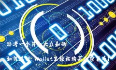 思考一个符合大众和的如何在TP Wallet里轻松购买