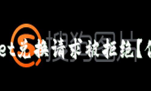 为什么我的TP Wallet兑换请求被拒绝？你该知道的注意事项！