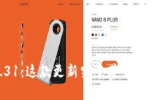 TPWallet v1.31：这款更新究竟带来了哪些惊喜和变化