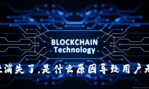 TPWallet消失了，是什么原因导致用户无法访问？