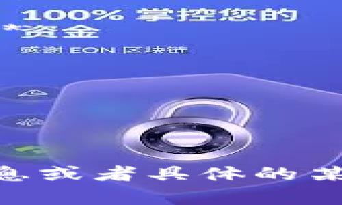加密货币研究论文题目涉及广泛的主题，从技术分析到经济影响，再到法律和伦理考虑。以下是一些可能的加密货币研究论文题目，供你参考：

1. **加密货币的未来：区块链技术如何改变金融行业？**
2. **从比特币到以太坊：加密货币如何影响全球经济？**
3. **智能合约的崛起：加密货币和区块链的结合如何重塑商业模式？**
4. **加密货币的法律挑战：全球各国的监管政策比较**
5. **心理学视角下的加密货币投资行为：人们为何愿意冒险？**
6. **加密货币的环境影响：绿色矿业是否真有可能？**
7. **加密钱包安全性分析：个人资产保护的新策略**
8. **DeFi的兴起：去中心化金融如何改变传统金融体系？**
9. **非同质化代币（NFT）：加密艺术品如何反映文化变迁？**
10. **稳定币的作用与挑战：如何在波动市场中保持价值？**

希望这些题目能够启发你的研究方向！如果你需要进一步的信息或者具体的某个题目的扩展，随时告诉我。