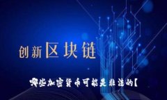 哪些加密货币可能是非法的？