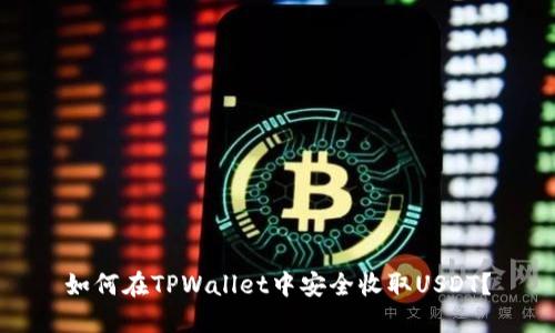 如何在TPWallet中安全收取USDT？