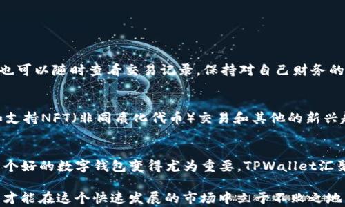 
想要完全掌控你的数字资产？TPWallet能为你提供哪些便利？

关键词
数字钱包, TPWallet, 加密货币, 区块链, 资产管理

引言
在这个数字化时代，越来越多的人开始关注自己的数字资产管理。数字钱包作为连接用户和区块链世界的桥梁，发挥着越来越重要的作用。那么，如何选择一个合适的数字钱包呢？在众多选择中，TPWallet现在备受推崇，它究竟有哪些便利之处呢？让我们一起深入探讨。

什么是TPWallet？
首先，让我们来搞清楚什么是TPWallet。简单来说，TPWallet是一个多功能的数字钱包，它支持多种加密货币的存储和管理。与传统的钱包相比，它能提供更高的安全性和便利性。无论你是新手还是老手，TPWallet都能满足你的需求。它支持的币种包括但不限于以太坊（Ethereum）、比特币（Bitcoin）、瑞波币（Ripple）等知名数字货币。

TPWallet的主要特点
TPWallet的使用体验可以归结为几个关键词：安全、便捷、易用和高效。接下来，我们将对这几个方面进行详细探讨。

h4安全性/h4
在数字资产管理中，安全始终是首要考虑的因素。TPWallet运用了最前沿的安全技术，确保用户的资产不会受到黑客攻击或其他网络风险的威胁。TPWallet提供了私钥自主管理的功能，也就是说，用户的资产管理完全掌握在自己手中，而不是寄托于第三方。这种去中心化的方式大大增强了安全性，使得用户在管理 加密货币 时可以更加安心。

h4便捷性/h4
想要随时随地访问和管理自己的数字资产，有了TPWallet，这不是梦。TPWallet支持多种平台的使用，包括手机和电脑。无论你是在家里，还是在外出旅行，都能轻松访问自己的资产。它的直观界面设计，也让新手用户能够迅速上手，流畅的用户体验是TPWallet的一大亮点。

h4易用性/h4
不管你是对数字钱包毫无头绪的初学者，还是已经在加密市场深耕多年的老司机，TPWallet都能让你用得得心应手。简单的界面，加上清晰的操作指引，让你轻松完成各种交易，从存币到转账，让整个过程变得无比简单。只需几步操作，就能享受到数字资产管理的乐趣。

h4高效性/h4
TPWallet在交易的高效性上也做得很出色。它支持快速交易，基本上可以实时完成交易，这对于投资者来说是一个很大的优势。在市场瞬息万变的情况下，能够迅速捕捉到机会，往往决定了盈利的大小。TPWallet利用先进的技术保证交易的速度和效率，让你不会错失任何一个最佳的投资机会。

如何使用TPWallet进行资产管理？
使用TPWallet进行资产管理其实很简单。你只需下载并安装TPWallet，创建一个新账户，生成一个安全的密码，然后就可以开始使用了。下面是一些具体的步骤：

h4下载与安装/h4
首先，你需要从官方网站下载TPWallet的客户端。安装过程非常直观，只需一路点击“下一步”即可。安装完成后，你会看到一个欢迎页面，提示你创建或导入一个钱包。

h4创建钱包/h4
如果你是新用户，选择“创建钱包”。根据提示，设置一个复杂的密码并备份好你的助记词。这一步非常重要，助记词是你找回钱包的唯一途径。这里给大家一个小贴士：务必将助记词保存好，最好写在纸上，并存放在安全的地方。

h4导入现有钱包/h4
如果你已经有使用其他数字钱包，且想要转移到TPWallet，可以选择“导入钱包”。输入你的助记词即可完成导入，系统很快会自动同步你的资产信息。

h4转账与交易/h4
在TPWallet中进行转账非常简单。只需输入接收方地址、转账的金额，然后确认交易。这是一个几乎实时的过程，让你体验到加密交易的高效。同时，你也可以随时查看交易记录，保持对自己财务的清晰把控。

TPWallet的未来发展方向
随着市场的逐步扩展，我们有理由相信数字钱包的需求将会越来越高。TPWallet也将在此背景下持续创新。未来，TPWallet计划引入更多的功能，比如支持NFT（非同质化代币）交易和其他的新兴趋势。这将使得用户能够在一个平台上满足多样化的需求，令资产管理更加全面。

总结
Total来说，TPWallet提供了一种极具安全性、便捷性和高效性的数字资产管理工具。当数字货币和区块链技术深入到我们生活的方方面面时，选择一个好的数字钱包变得尤为重要。TPWallet汇聚了多种便利，适合不同层次的用户。无论你是刚入门的新人，还是老练的投资者，TPWallet都有能力帮助你更好地管理数字资产。

希望这篇文章能帮助你更好地理解TPWallet及其在数字资产管理中的优势。无论你接下来的选择如何，记住，安全总是第一位的，妥善管理你的资产，才能在这个快速发展的市场中立于不败之地。