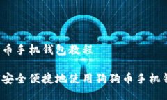 狗狗币手机钱包教程如何安全便捷地使用狗狗币