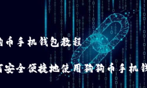 狗狗币手机钱包教程

如何安全便捷地使用狗狗币手机钱包？