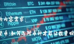 以下是您的内容需求：技术加密货币：如何选对